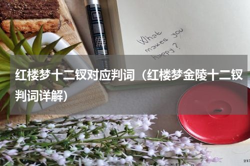 红楼梦十二钗对应判词（红楼梦金陵十二钗判词详解）