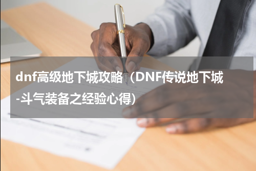 dnf高级地下城攻略（DNF传说地下城-斗气装备之经验心得）