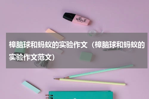 樟脑球和蚂蚁的实验作文（樟脑球和蚂蚁的实验作文范文）