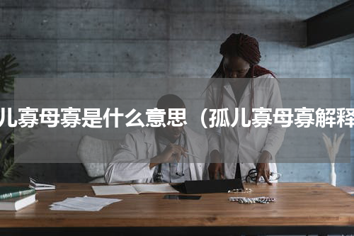 孤儿寡母寡是什么意思（孤儿寡母寡解释）