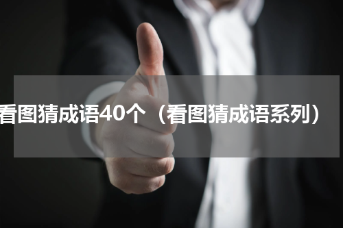 看图猜成语40个（看图猜成语系列）