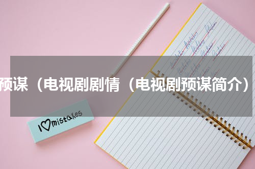 预谋（电视剧剧情（电视剧预谋简介）