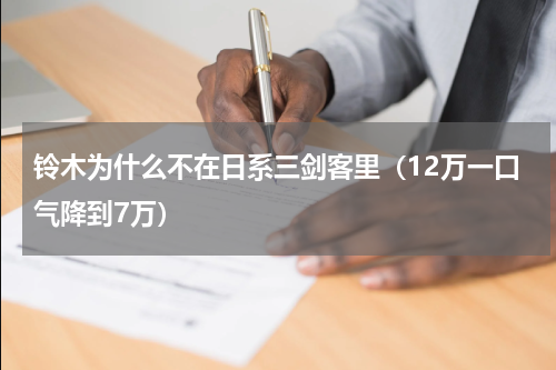 铃木为什么不在日系三剑客里（12万一口气降到7万）