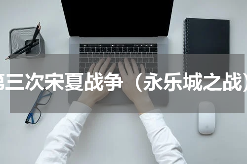 第三次宋夏战争（永乐城之战）