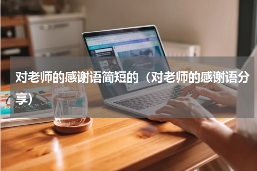 对老师的感谢语简短的（对老师的感谢语分享）