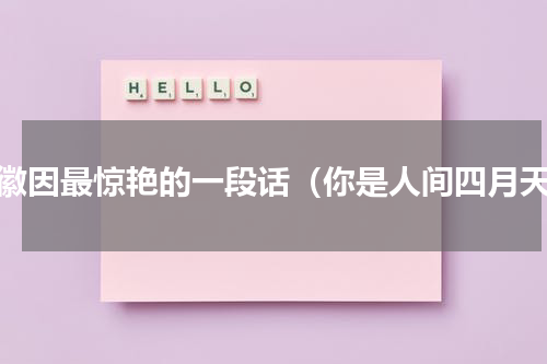 林徽因最惊艳的一段话（你是人间四月天）