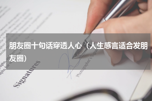 朋友圈十句话穿透人心（人生感言适合发朋友圈）