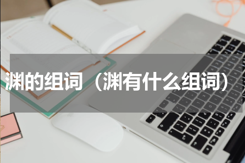 渊的组词（渊有什么组词）