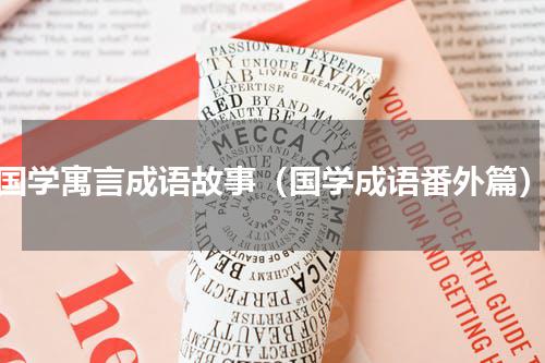 国学寓言成语故事（国学成语番外篇）