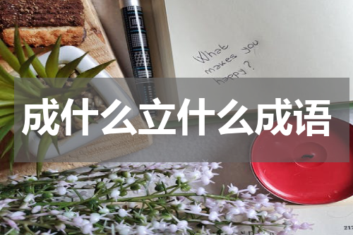 成什么立什么成语