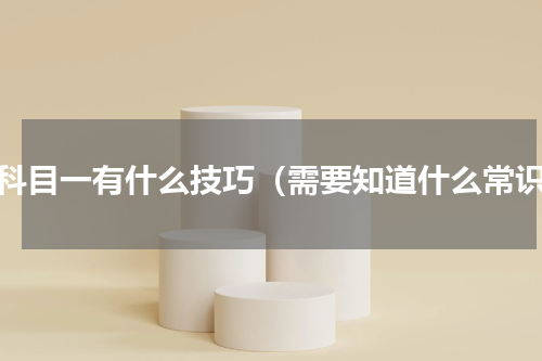 考科目一有什么技巧（需要知道什么常识）