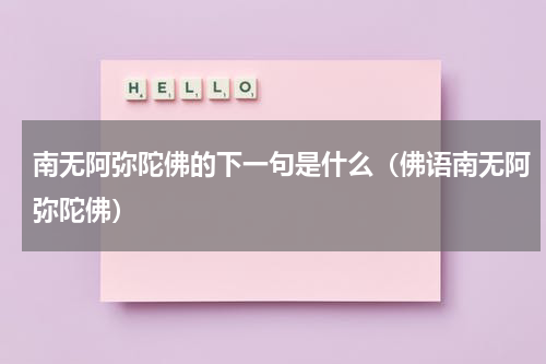 南无阿弥陀佛的下一句是什么（佛语南无阿弥陀佛）