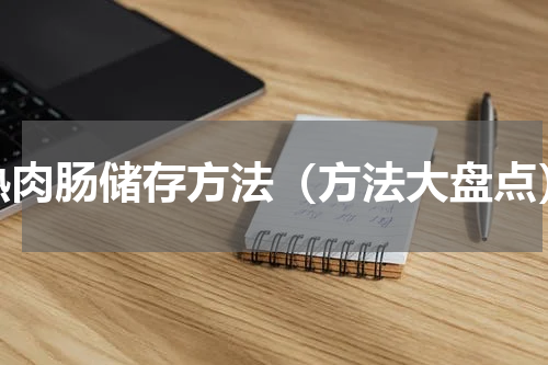 熟肉肠储存方法（方法大盘点）