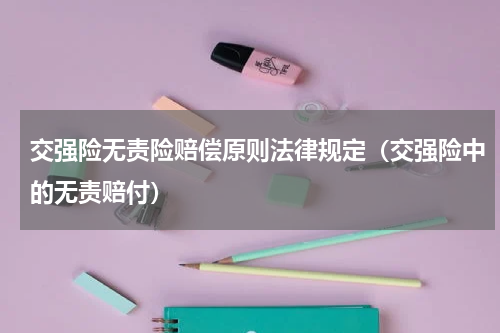 交强险无责险赔偿原则法律规定（交强险中的无责赔付）