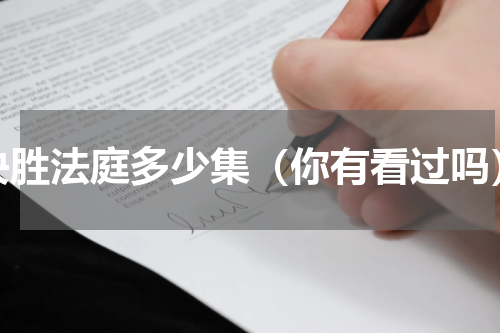 决胜法庭多少集（你有看过吗）