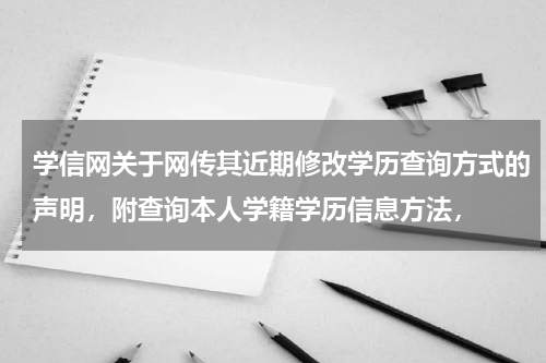学信网关于网传其近期修改学历查询方式的声明，附查询本人学籍学历信息方法，