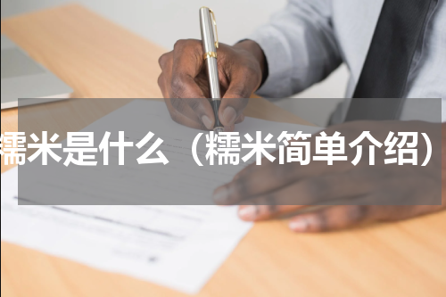 糯米是什么（糯米简单介绍）