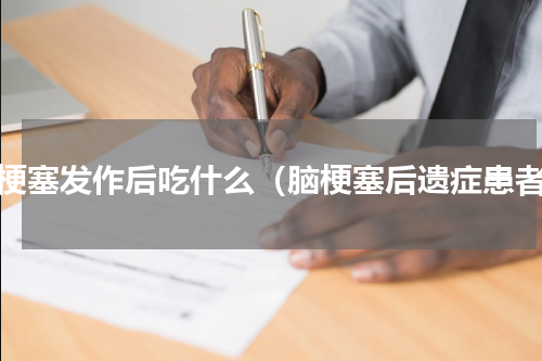 脑梗塞发作后吃什么（脑梗塞后遗症患者）