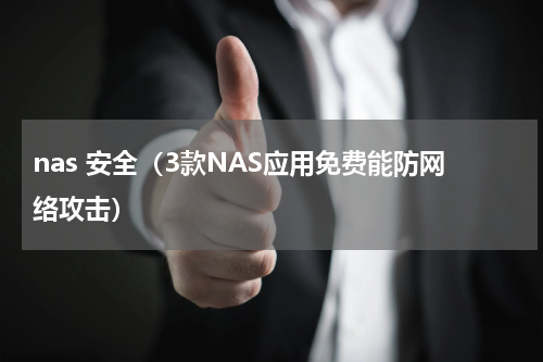nas 安全（3款NAS应用免费能防网络攻击）