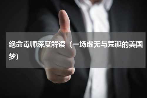 绝命毒师深度解读（一场虚无与荒诞的美国梦）