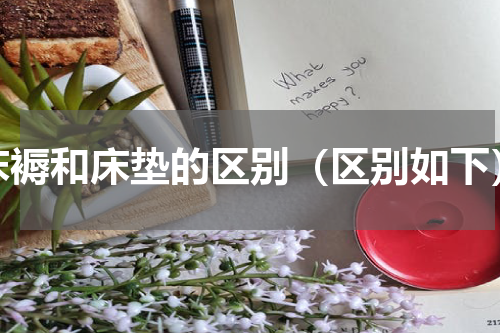 床褥和床垫的区别（区别如下）