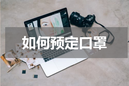 如何预定口罩