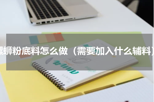 螺蛳粉底料怎么做（需要加入什么辅料）