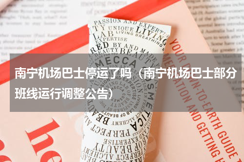 南宁机场巴士停运了吗（南宁机场巴士部分班线运行调整公告）