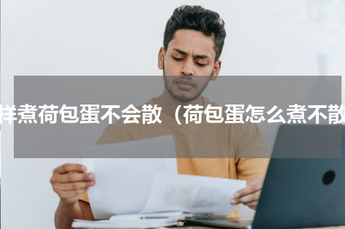 怎样煮荷包蛋不会散（荷包蛋怎么煮不散）