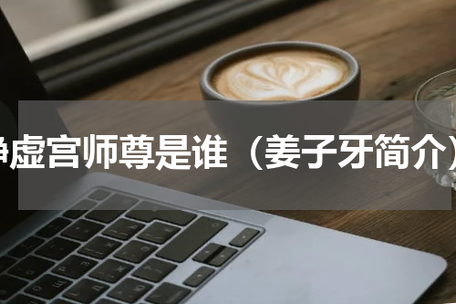 静虚宫师尊是谁（姜子牙简介）