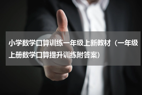 小学数学口算训练一年级上新教材（一年级上册数学口算提升训练附答案）
