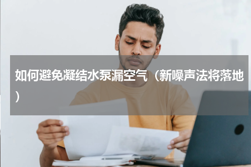 如何避免凝结水泵漏空气（新噪声法将落地）