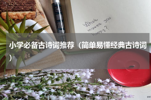 小学必备古诗词推荐（简单易懂经典古诗词）