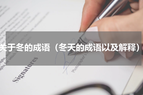 关于冬的成语（冬天的成语以及解释）