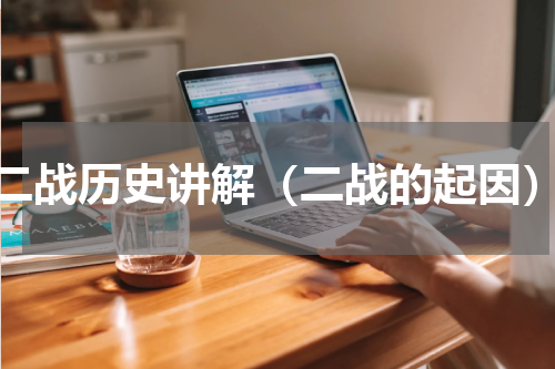 二战历史讲解（二战的起因）
