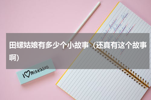 田螺姑娘有多少个小故事（还真有这个故事啊）