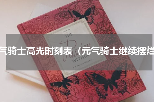 元气骑士高光时刻表（元气骑士继续摆烂）