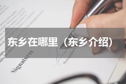 东乡在哪里（东乡介绍）