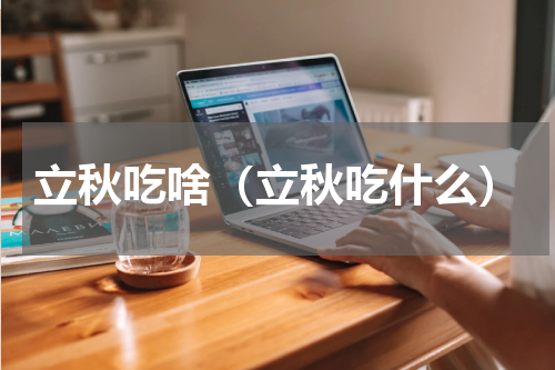 立秋吃啥（立秋吃什么）