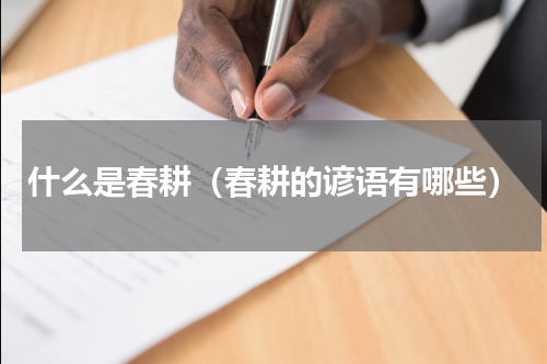 什么是春耕（春耕的谚语有哪些）