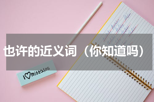 也许的近义词（你知道吗）