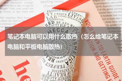 笔记本电脑可以用什么散热（怎么给笔记本电脑和平板电脑散热）