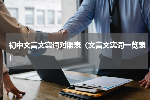 初中文言文实词对照表（文言文实词一览表）