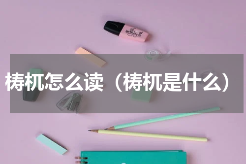 梼杌怎么读（梼杌是什么）