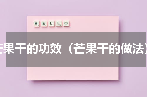 芒果干的功效（芒果干的做法）