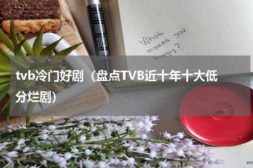 tvb冷门好剧（盘点TVB近十年十大低分烂剧）