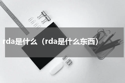 rda是什么（rda是什么东西）