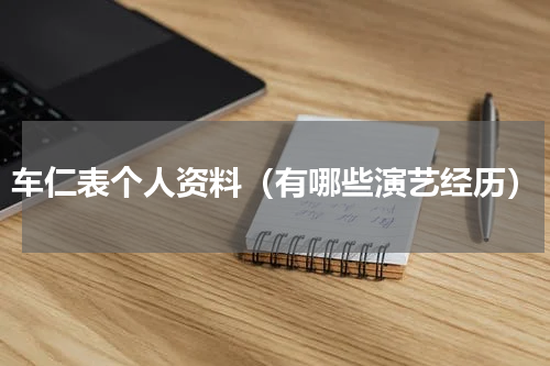 车仁表个人资料（有哪些演艺经历）