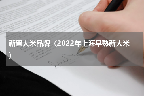 新晋大米品牌（2022年上海早熟新大米）