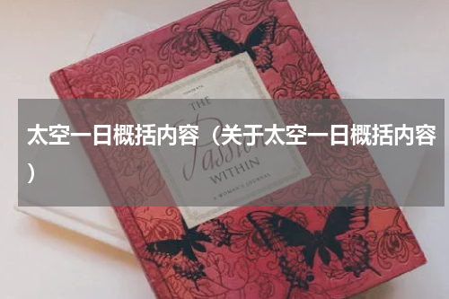 太空一日概括内容（关于太空一日概括内容）